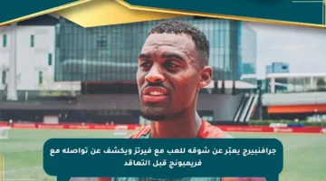 جرافنبيرج يعبّر عن شوقه للعب مع فيرتز ويكشف عن تواصله مع فريمبونج قبل التعاقد